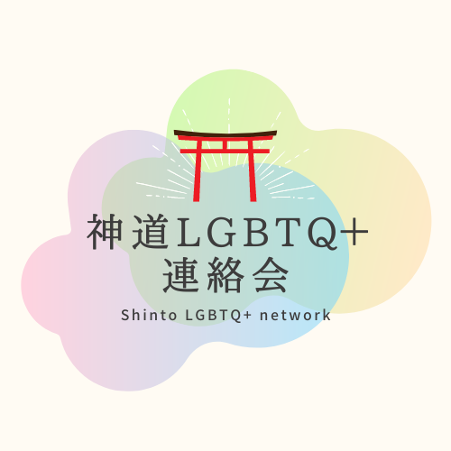 神道LGBTQ+連絡会